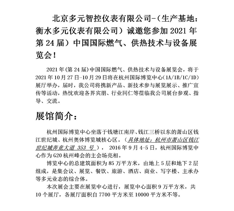 衡水多元儀表有限公司誠邀您參加2021年第24屆中國國際燃氣、供熱技術(shù)與設(shè)備展覽會